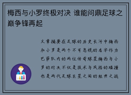 梅西与小罗终极对决 谁能问鼎足球之巅争锋再起