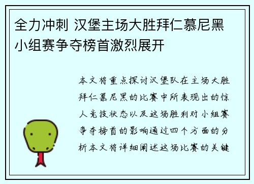 全力冲刺 汉堡主场大胜拜仁慕尼黑 小组赛争夺榜首激烈展开