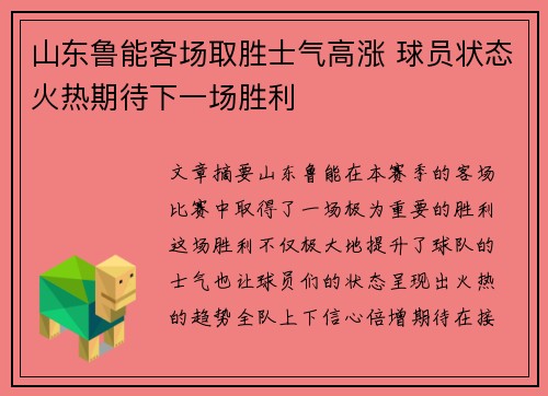 山东鲁能客场取胜士气高涨 球员状态火热期待下一场胜利