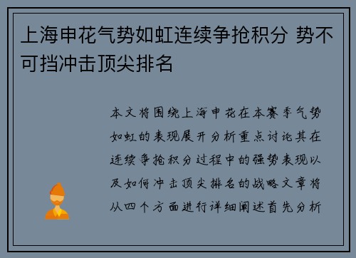 上海申花气势如虹连续争抢积分 势不可挡冲击顶尖排名