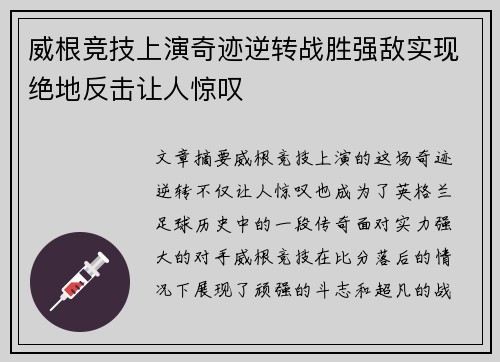 威根竞技上演奇迹逆转战胜强敌实现绝地反击让人惊叹