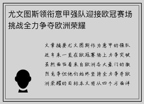 尤文图斯领衔意甲强队迎接欧冠赛场挑战全力争夺欧洲荣耀