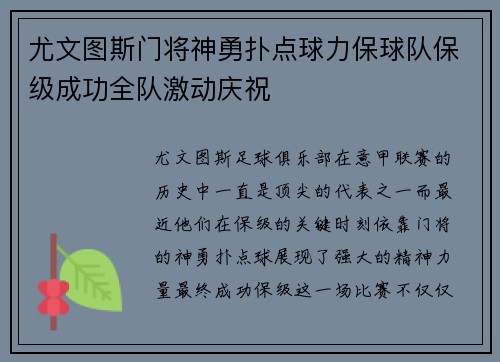 尤文图斯门将神勇扑点球力保球队保级成功全队激动庆祝