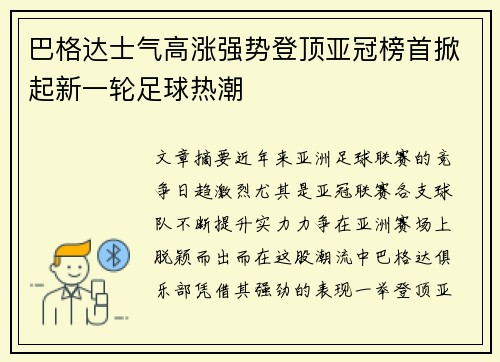 巴格达士气高涨强势登顶亚冠榜首掀起新一轮足球热潮
