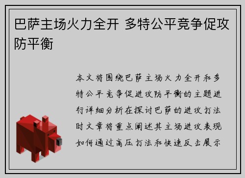 巴萨主场火力全开 多特公平竞争促攻防平衡