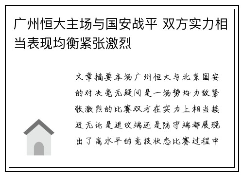 广州恒大主场与国安战平 双方实力相当表现均衡紧张激烈