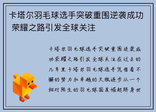卡塔尔羽毛球选手突破重围逆袭成功 荣耀之路引发全球关注