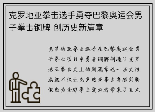 克罗地亚拳击选手勇夺巴黎奥运会男子拳击铜牌 创历史新篇章