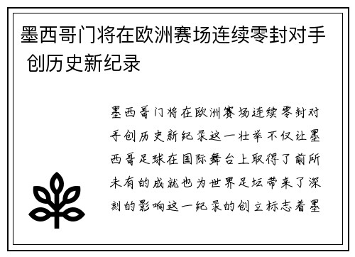 墨西哥门将在欧洲赛场连续零封对手 创历史新纪录