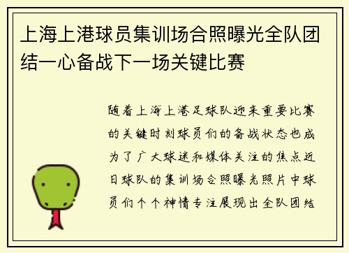 上海上港球员集训场合照曝光全队团结一心备战下一场关键比赛