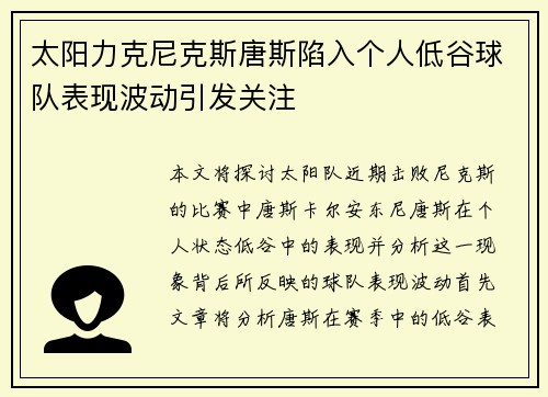 太阳力克尼克斯唐斯陷入个人低谷球队表现波动引发关注