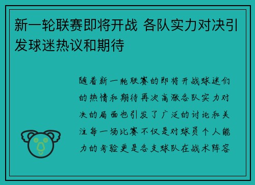 新一轮联赛即将开战 各队实力对决引发球迷热议和期待