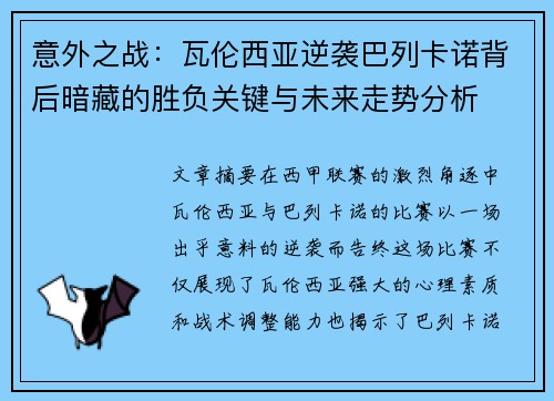 意外之战：瓦伦西亚逆袭巴列卡诺背后暗藏的胜负关键与未来走势分析