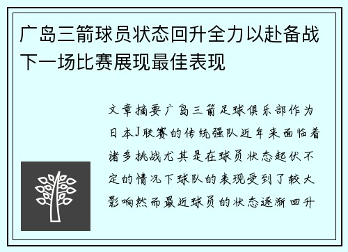 广岛三箭球员状态回升全力以赴备战下一场比赛展现最佳表现
