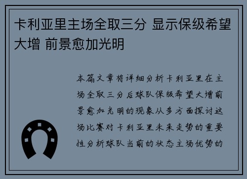 卡利亚里主场全取三分 显示保级希望大增 前景愈加光明