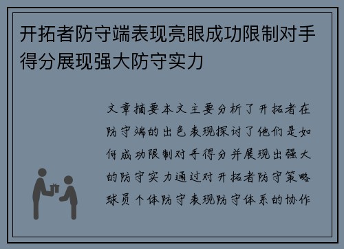 开拓者防守端表现亮眼成功限制对手得分展现强大防守实力