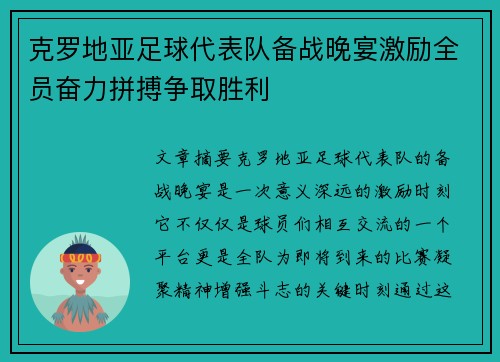 克罗地亚足球代表队备战晚宴激励全员奋力拼搏争取胜利