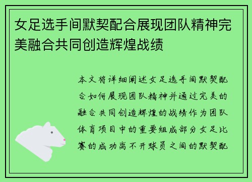 女足选手间默契配合展现团队精神完美融合共同创造辉煌战绩