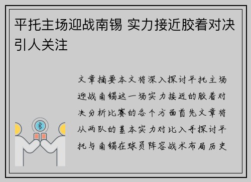 平托主场迎战南锡 实力接近胶着对决引人关注