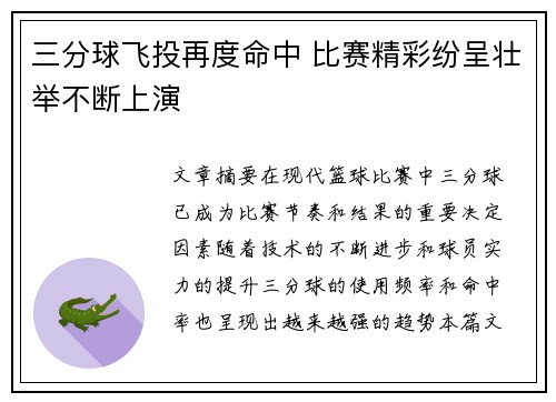 三分球飞投再度命中 比赛精彩纷呈壮举不断上演