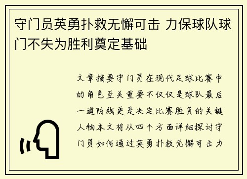 守门员英勇扑救无懈可击 力保球队球门不失为胜利奠定基础