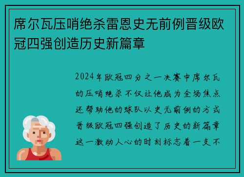 席尔瓦压哨绝杀雷恩史无前例晋级欧冠四强创造历史新篇章
