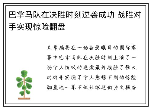 巴拿马队在决胜时刻逆袭成功 战胜对手实现惊险翻盘