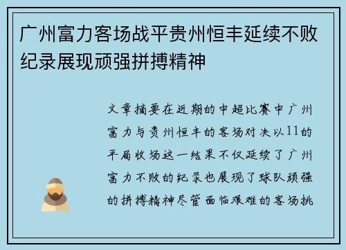 广州富力客场战平贵州恒丰延续不败纪录展现顽强拼搏精神