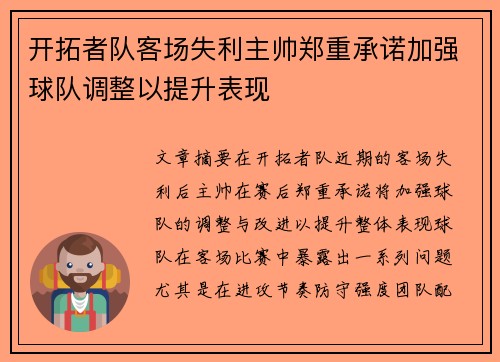 开拓者队客场失利主帅郑重承诺加强球队调整以提升表现