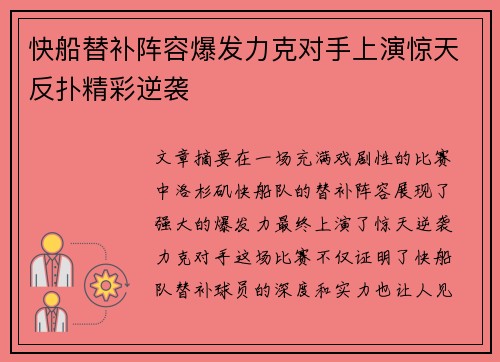 快船替补阵容爆发力克对手上演惊天反扑精彩逆袭