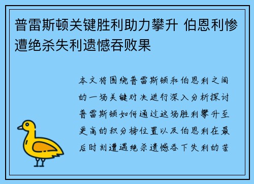 普雷斯顿关键胜利助力攀升 伯恩利惨遭绝杀失利遗憾吞败果