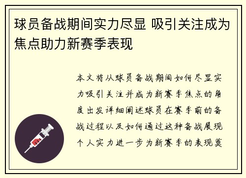 球员备战期间实力尽显 吸引关注成为焦点助力新赛季表现