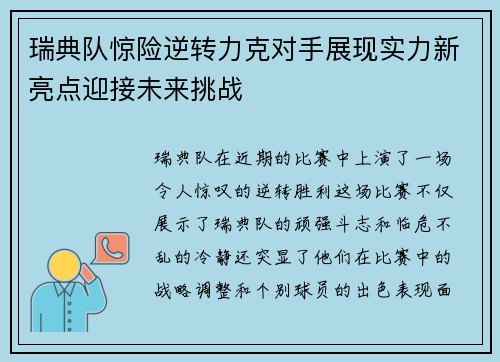 瑞典队惊险逆转力克对手展现实力新亮点迎接未来挑战