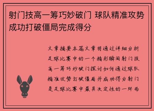 射门技高一筹巧妙破门 球队精准攻势成功打破僵局完成得分