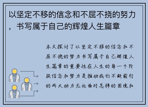 以坚定不移的信念和不屈不挠的努力，书写属于自己的辉煌人生篇章