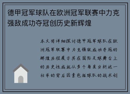 德甲冠军球队在欧洲冠军联赛中力克强敌成功夺冠创历史新辉煌