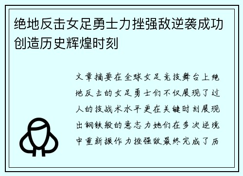 绝地反击女足勇士力挫强敌逆袭成功创造历史辉煌时刻