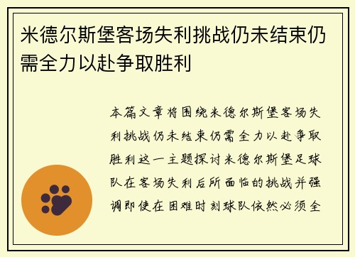 米德尔斯堡客场失利挑战仍未结束仍需全力以赴争取胜利