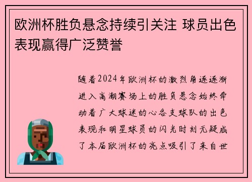 欧洲杯胜负悬念持续引关注 球员出色表现赢得广泛赞誉