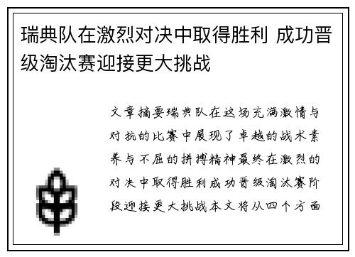 瑞典队在激烈对决中取得胜利 成功晋级淘汰赛迎接更大挑战