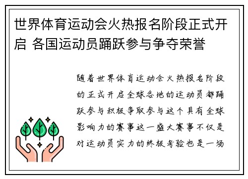 世界体育运动会火热报名阶段正式开启 各国运动员踊跃参与争夺荣誉