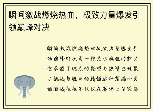 瞬间激战燃烧热血，极致力量爆发引领巅峰对决