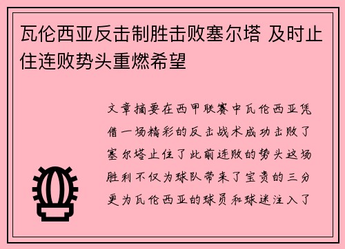 瓦伦西亚反击制胜击败塞尔塔 及时止住连败势头重燃希望