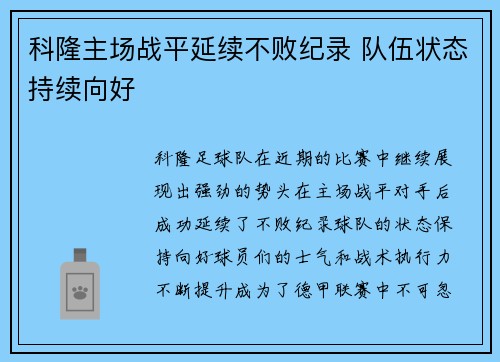 科隆主场战平延续不败纪录 队伍状态持续向好