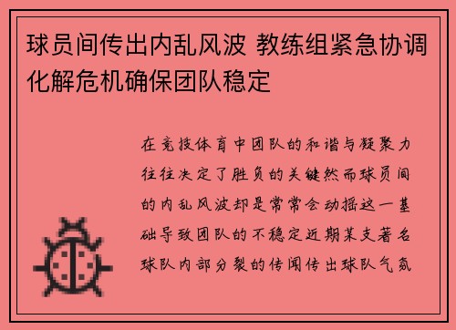 球员间传出内乱风波 教练组紧急协调化解危机确保团队稳定