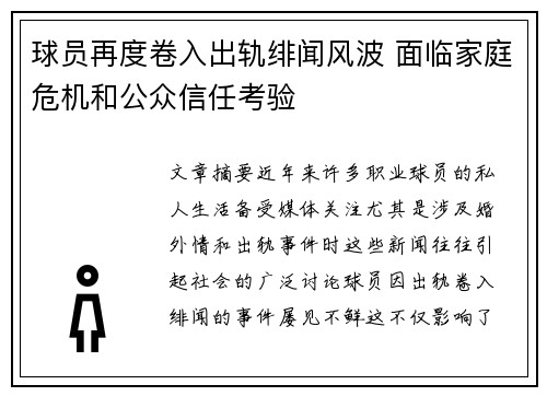 球员再度卷入出轨绯闻风波 面临家庭危机和公众信任考验