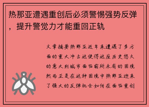 热那亚遭遇重创后必须警惕强势反弹，提升警觉力才能重回正轨
