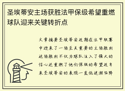 圣埃蒂安主场获胜法甲保级希望重燃球队迎来关键转折点