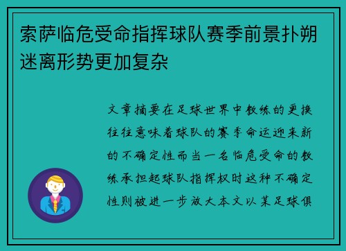 索萨临危受命指挥球队赛季前景扑朔迷离形势更加复杂