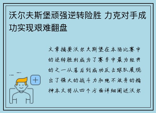 沃尔夫斯堡顽强逆转险胜 力克对手成功实现艰难翻盘